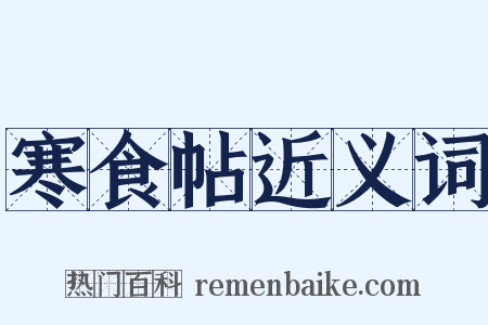 寒食帖近义词是什么意思的图片